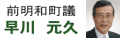 早川元久 前明和町議 早川元久 前明和町議
