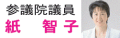 紙 智子 参院議員 紙 智子 参院議員
