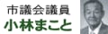 小林まこと 館林市議