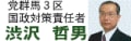 渋沢哲男 党 群馬3区 国政対策 責任者 渋沢哲男 党 群馬3区 国政対策 責任者