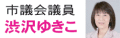 渋沢ゆきこ 太田市議 渋沢ゆきこ 太田市議