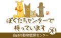 仙台市動物管理センター