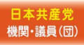 日本共産党 機関・議員(団)