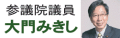 大門みきし 参院議員 大門みきし 参院議員