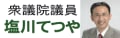 塩川てつや 衆院議員 塩川てつや 衆院議員
