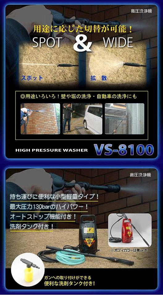 洗車・外壁・床の洗浄にはコレ!【送料無料】激安 高圧洗浄機 VS-8100