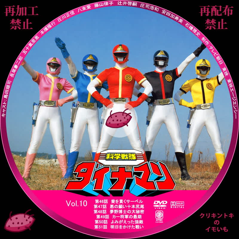 科学戦隊ダイナマン Dvdレーベル Vol 6 Vol 10 Dvdレーベル クリキントキのイモいも