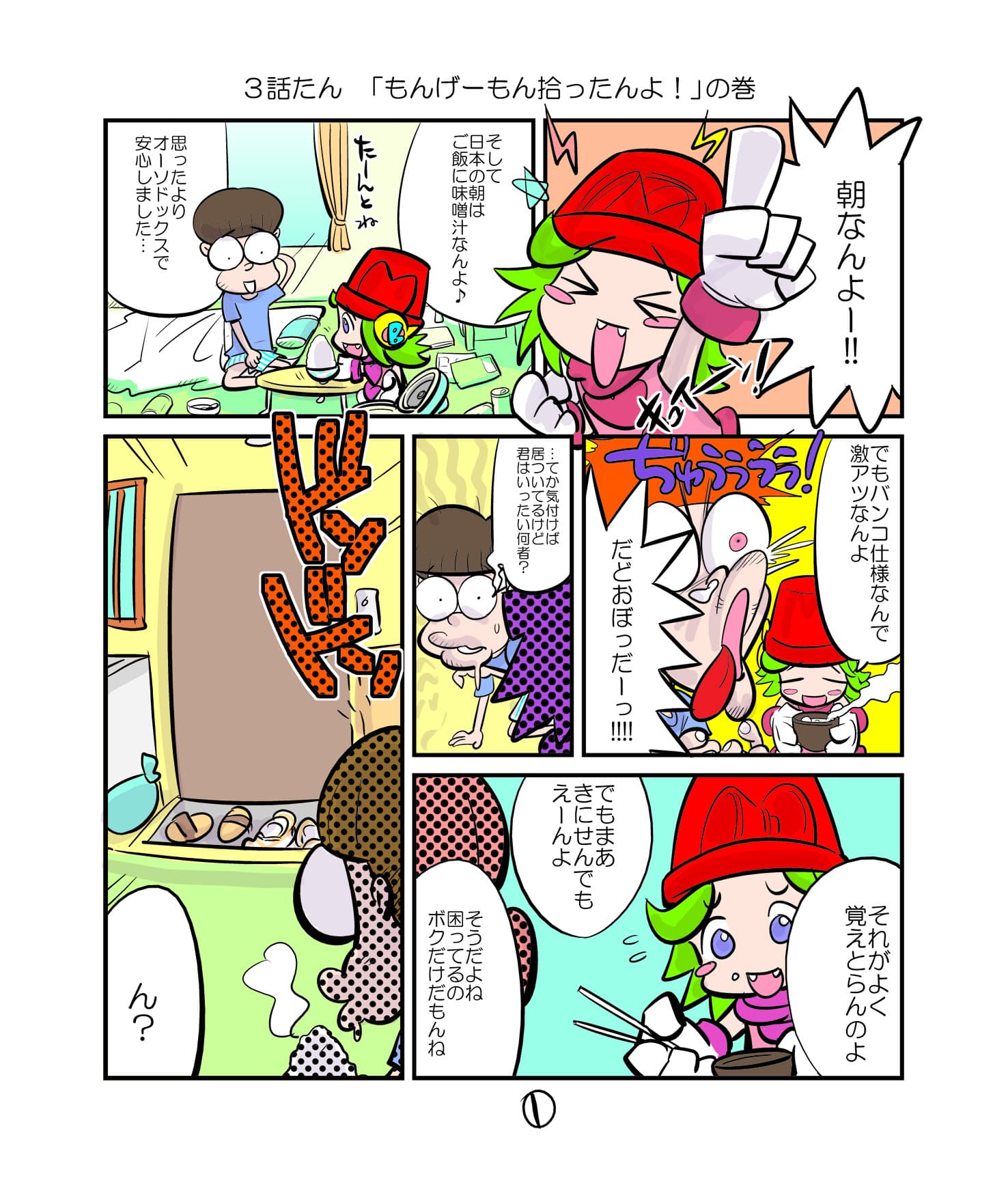 第三話 もんげーもん拾ったんよ の巻 その1 ドテ山ススムのガチパチ日記