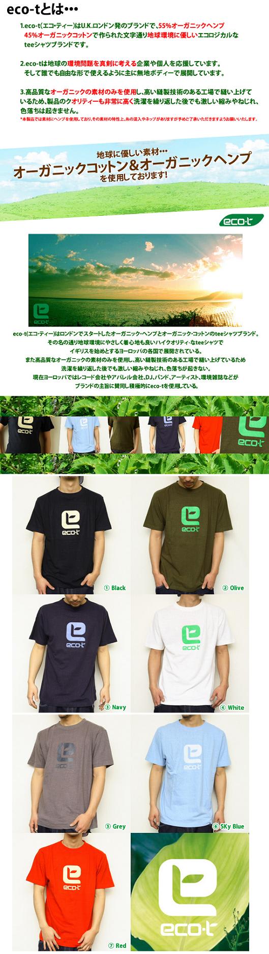 エコロジーでハイクオリティなT-シャツブランド! eco-t(エコ・ティー)