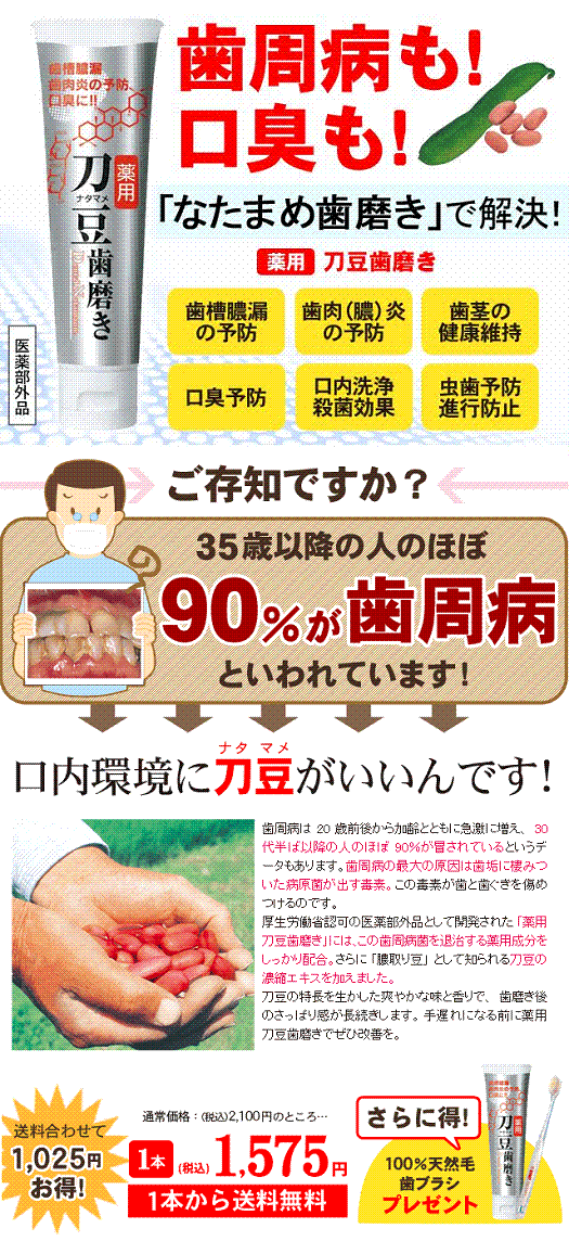 ★36%OFF!送料無料★あの「ナタマメ」の薬用歯ミガキが誕生! 【送料無料】薬用ナタマメ歯磨き&KENT歯ブラシのオマケ付!