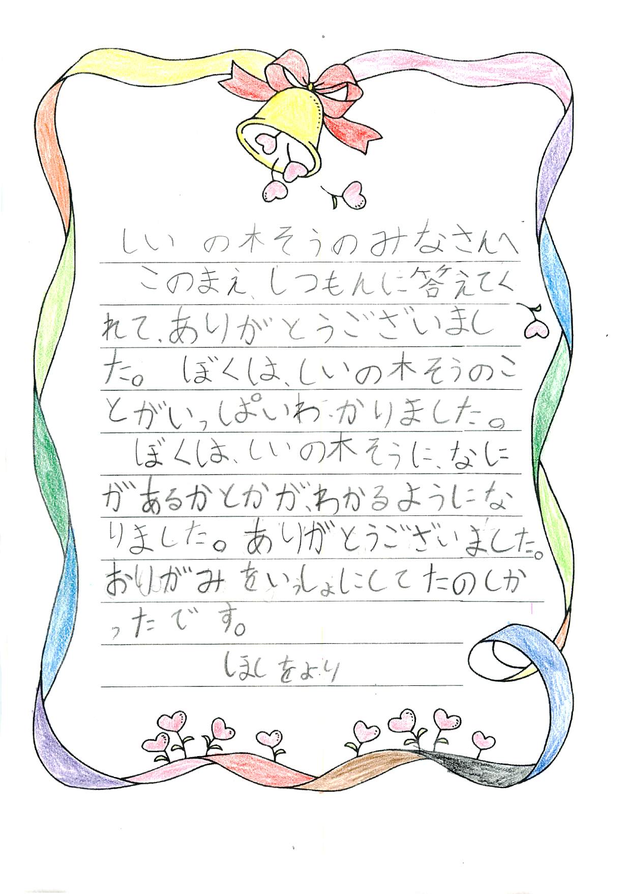 小学生からのお手紙 軽費老人ホーム椎ノ木荘's blog
