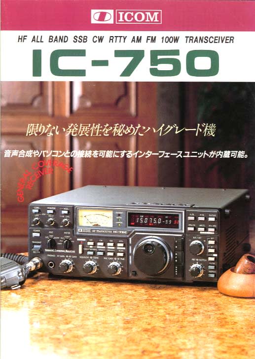 ICOM アイコム IC-750A オールハンド トランシーバー - ラジオ・コンポ
