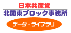 北
関東ブロック データ・ライブラリ