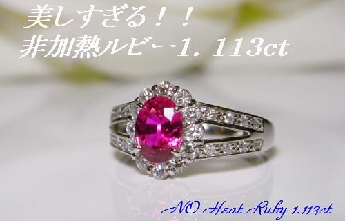 ルビー 1．113ct非加熱！美しすぎる指輪のご紹介です。 元町宝石店長のブログ - 僅かな三日月の光でも輝く価値ある美しい希少宝石のご紹介と