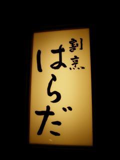 京都人気の 割烹はらだ カウンターでいただく旬の料理と心和むおもてなし ネコのミモロのjapan Travel ｍｉｍｏｒｏ ｔｈｅ ｃａｔ Japan Travel