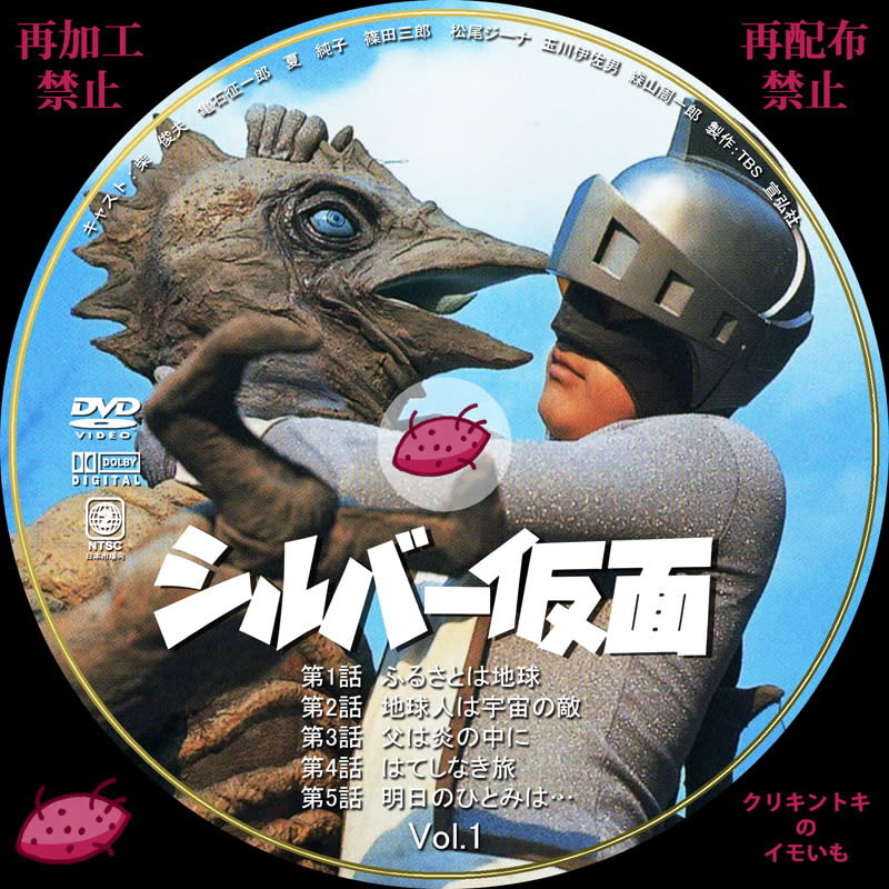 シルバー仮面 DVDレーベル VOL.1 - DVDレーベル クリキントキのイモいも