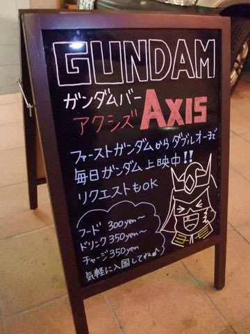 ガンダムバー・アクシズ