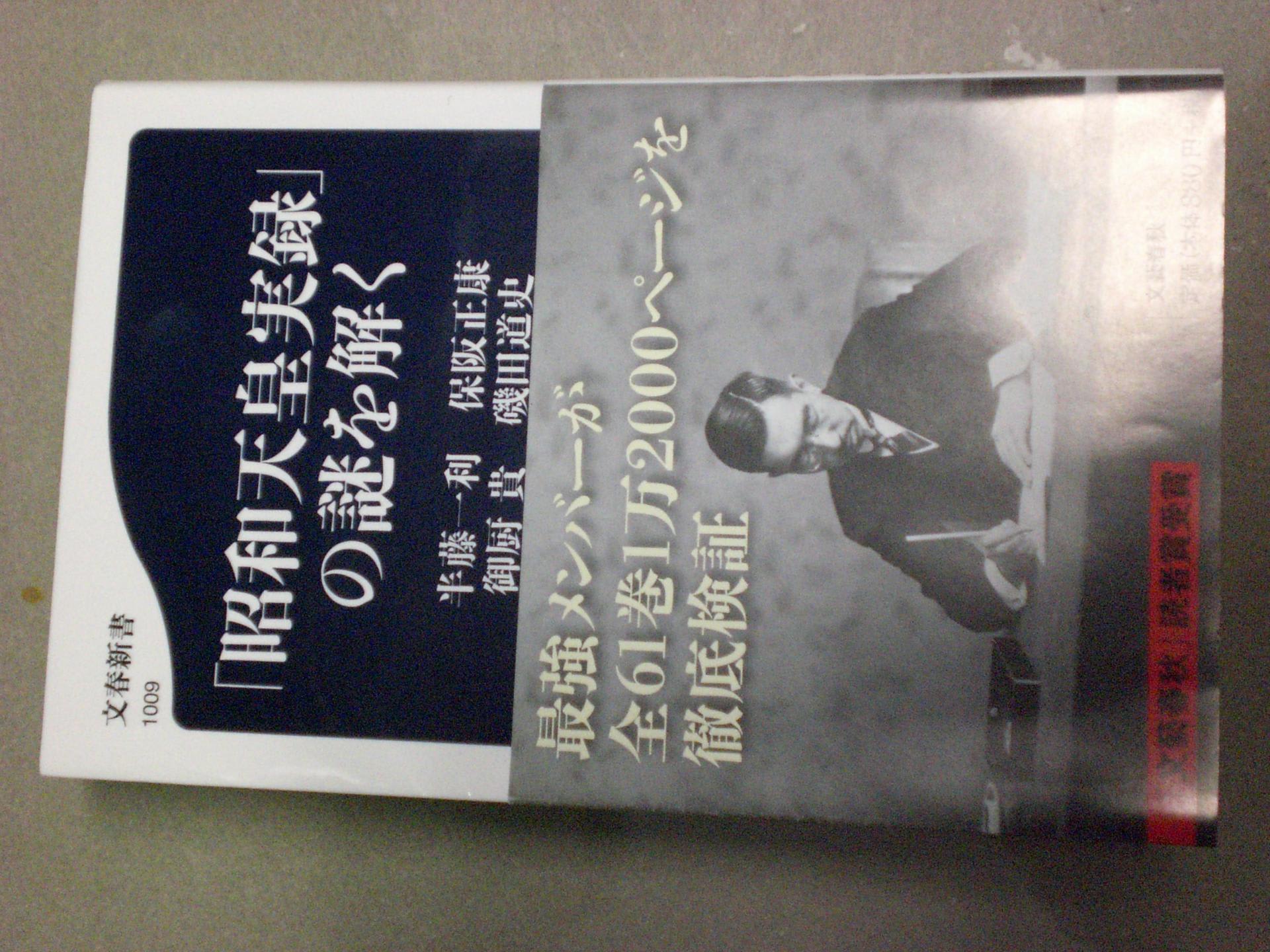 半藤一利 保坂正康 御厨貴 磯田道史著 昭和天皇実録 の謎を解く 文春親書1009 15 4 10 農村地域経済工学研究所