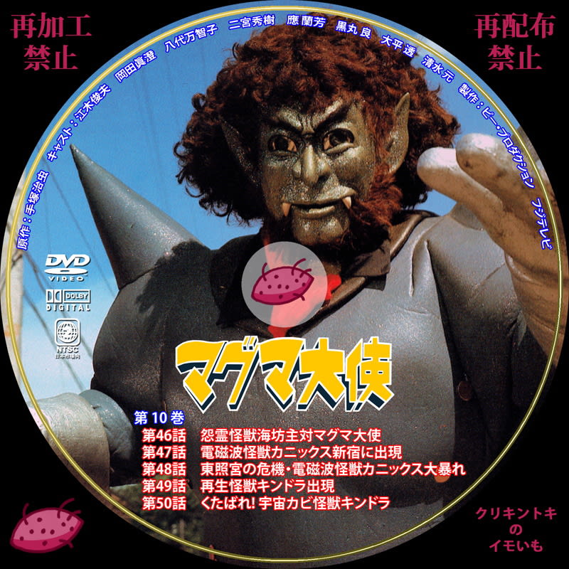 マグマ大使 DVDレーベル 第8巻~第11巻 - DVDレーベル クリキントキの ...