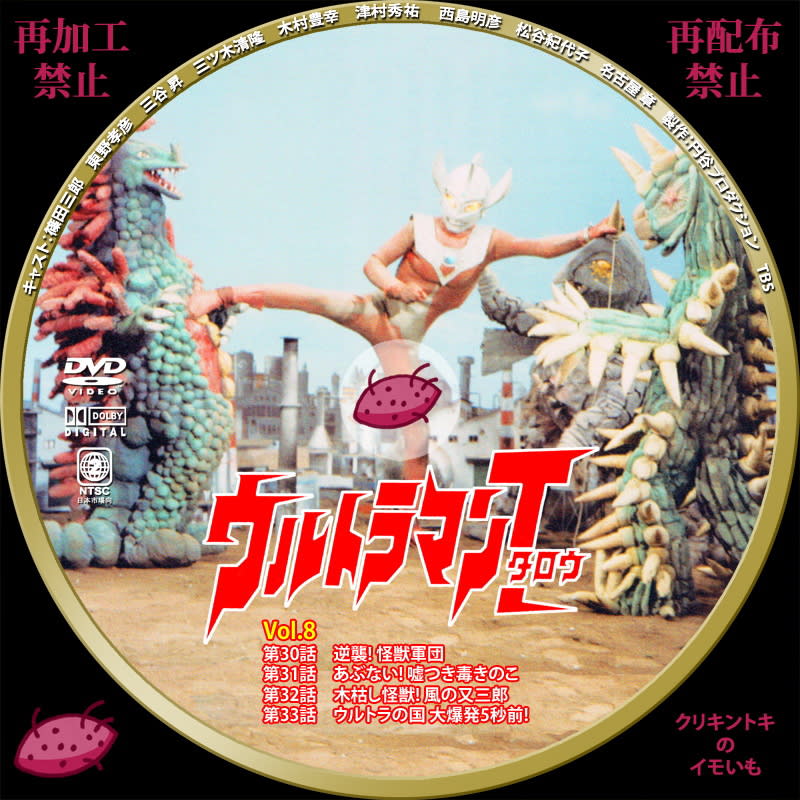ウルトラマンタロウ Dvdレーベル Vol 8 Vol 9 Dvdレーベル クリキントキのイモいも