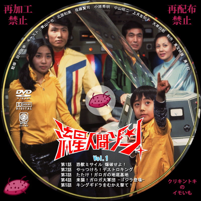 流星人間ゾーン DVDレーベル Vol.1～Vol.3 - DVDレーベル
