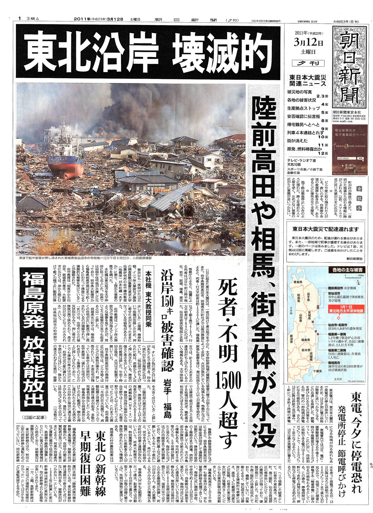 東日本大震災：東日本大震災（朝日新聞朝刊）、 東北沿岸 壊滅的（朝日 