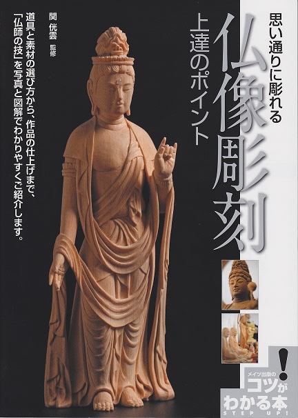 出版「思い通りに彫れる仏像彫刻 上達のポイント」 - 木彫刻師 吉川浩市