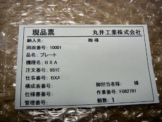 精密板金 丸井工業 現品票