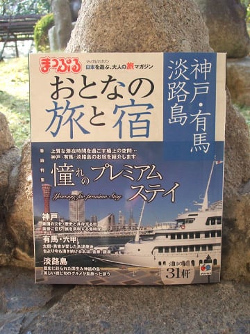 まっぷる おとなの旅と宿 神戸・有馬・淡路島