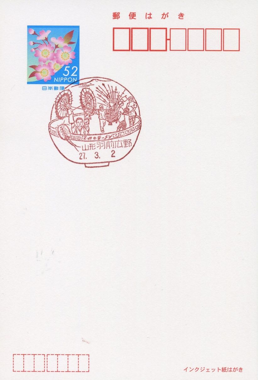 羽前広野郵便局の風景印 (図案変更) 風景印集めと日々の散策写真日記