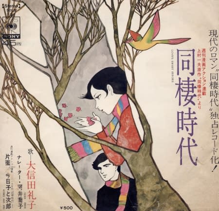 同棲時代