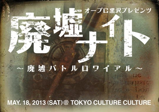 廃墟ナイト