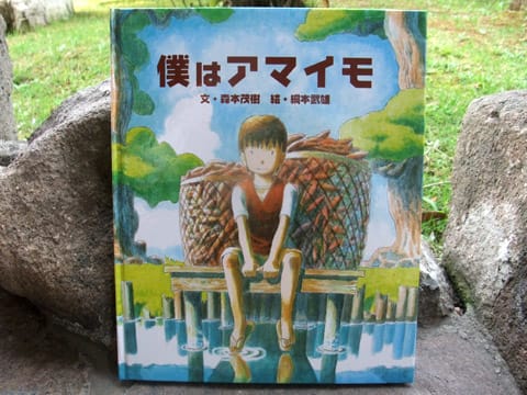 綱本さん「僕はアマイモ」