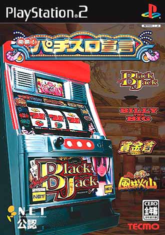 PS2版パチスロ】楽勝！パチスロ宣言シリーズ（テクモ/ネット