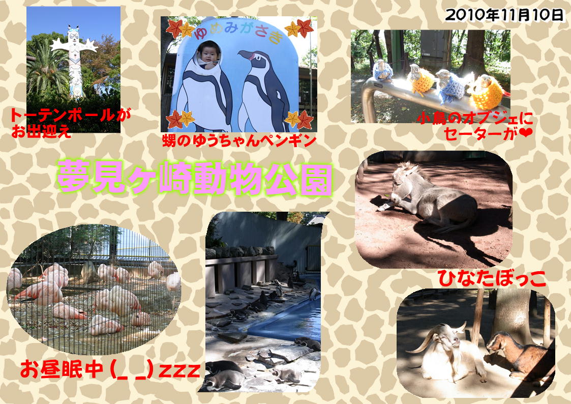 <b>夢見ヶ崎動物公園</b> - 至福の時間。
