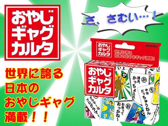 ビバリー おやじギャグカルタ