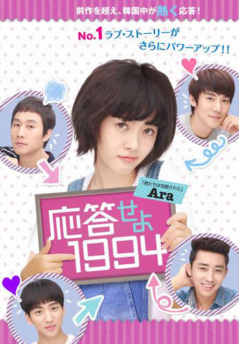 韓国ドラマ、応答せよ1994