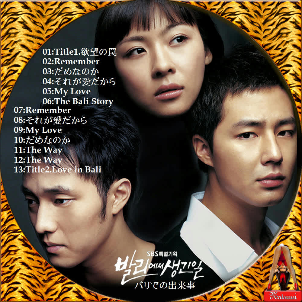 バリでの出来事OST がんばる主婦!?