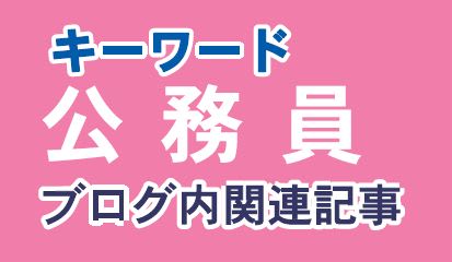 キーワード［公務員］