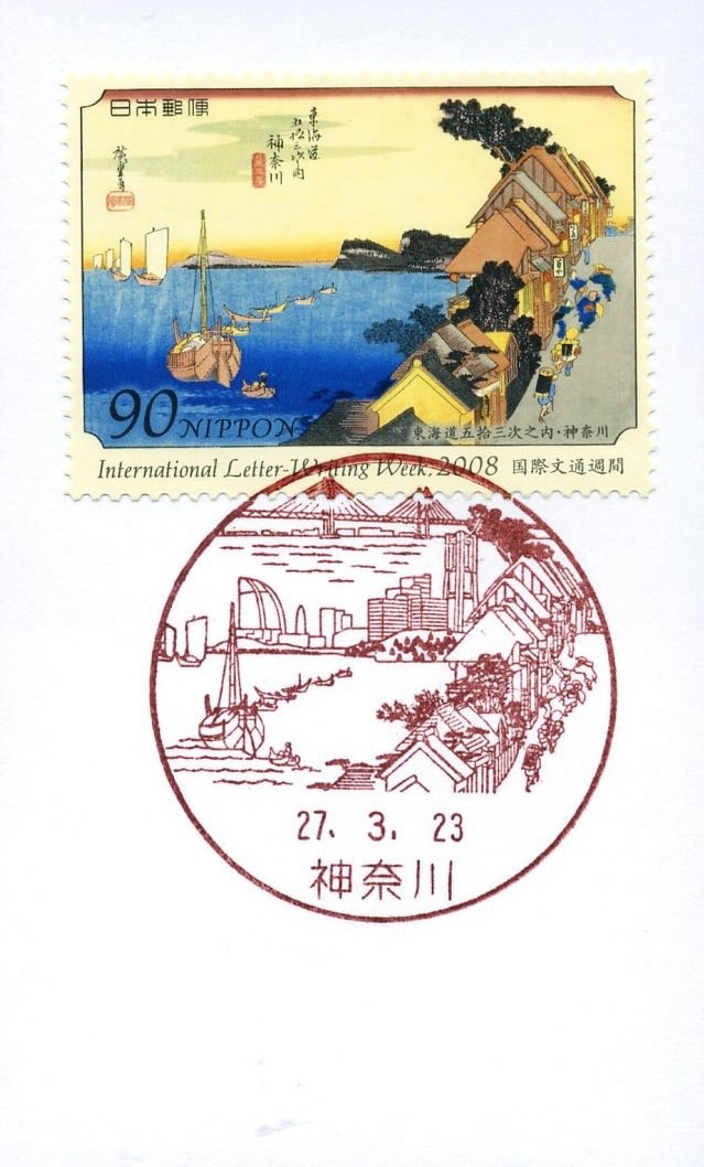 神奈川郵便局の風景印 (開局配備) - 風景印集めと日々の散策写真日記