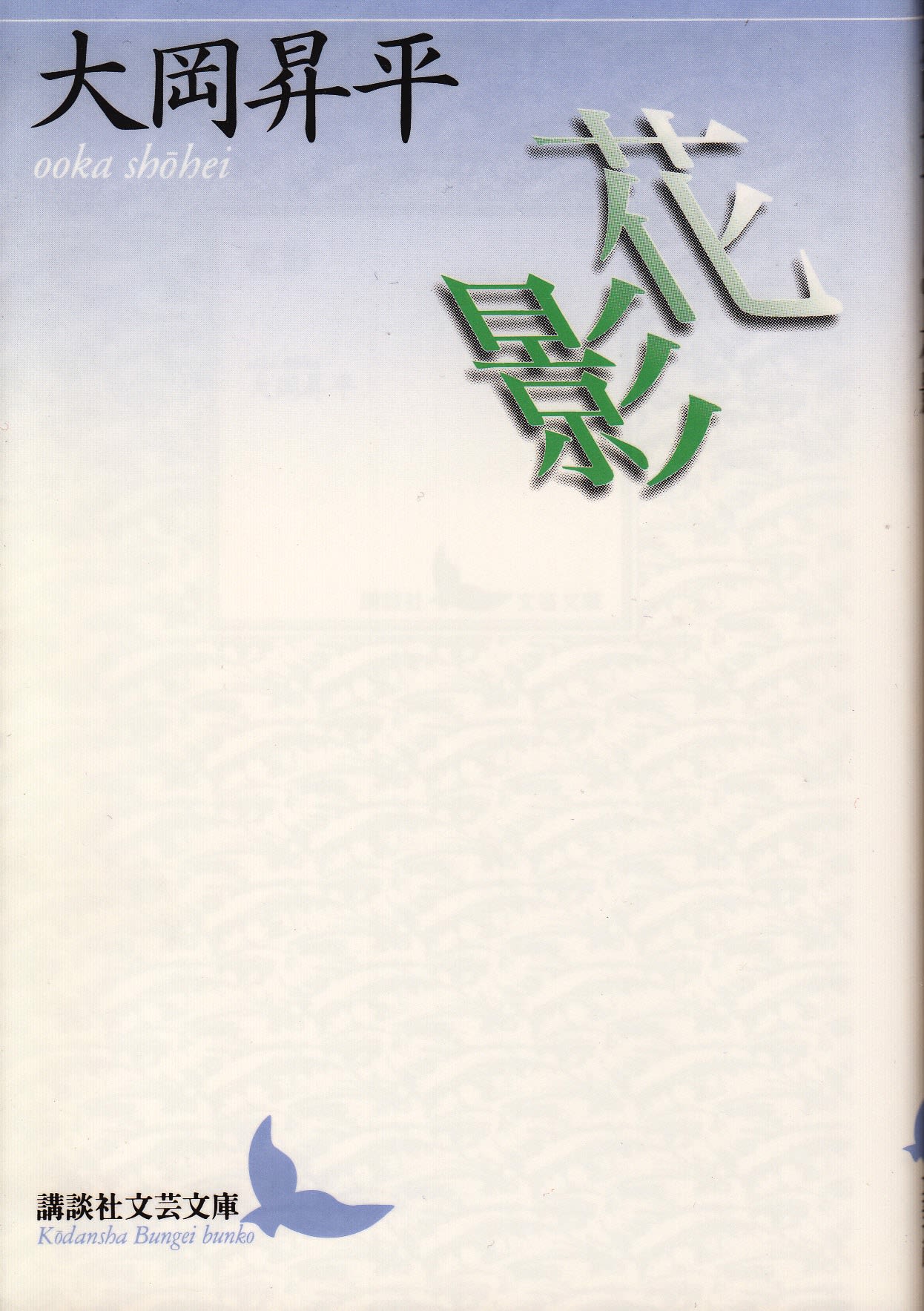 花影」をめぐる人々－大岡昇平を読む② - 尾形修一の紫陽花