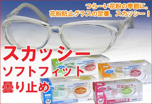 花粉防止グラスの定番商品 スカッシーソフトフィット 曇り止め