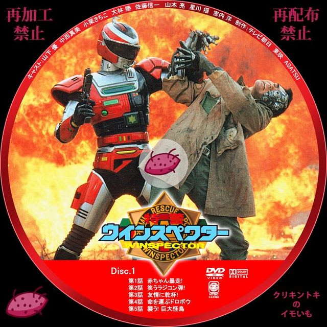 特警ウインスペクター DVDレーベル Disc.1～Disc.5 - DVDレーベル