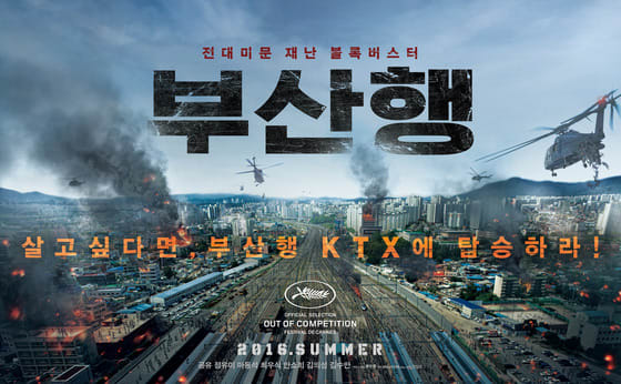 韓国映画、コン・ユ、釜山行き