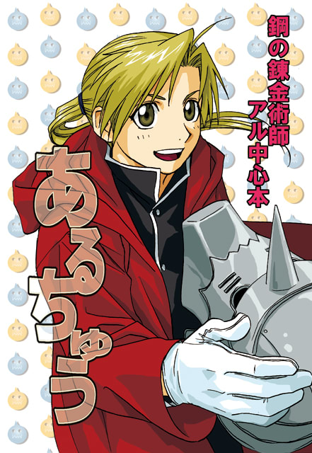 アルとエド　他の方は購入ご遠慮願います アルとエド 他の方は購入ご遠慮願います 鋼の錬金術師【6】漫画