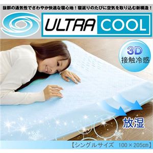 接触冷感 3D ULTRA COOL（ウルトラ クール） 敷パット ブルー