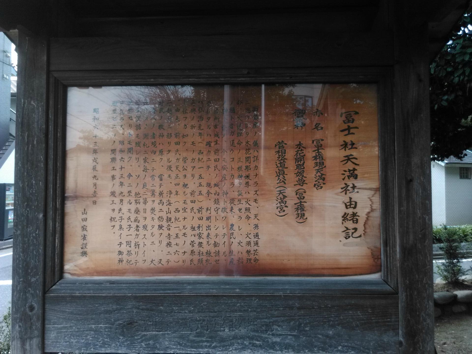 冨士大権現天満天神宮 - 名古屋の神社
