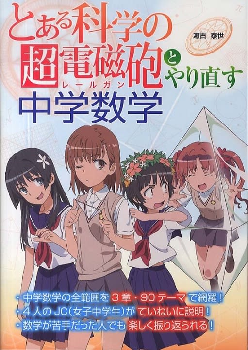 とある科学の超電磁砲(レールガン)とやり直す 中学数学 萌え本図書館