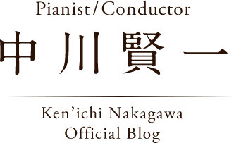 Pianist/Conductor 中川賢一 Ken'ichi Nakagawa Official Blog