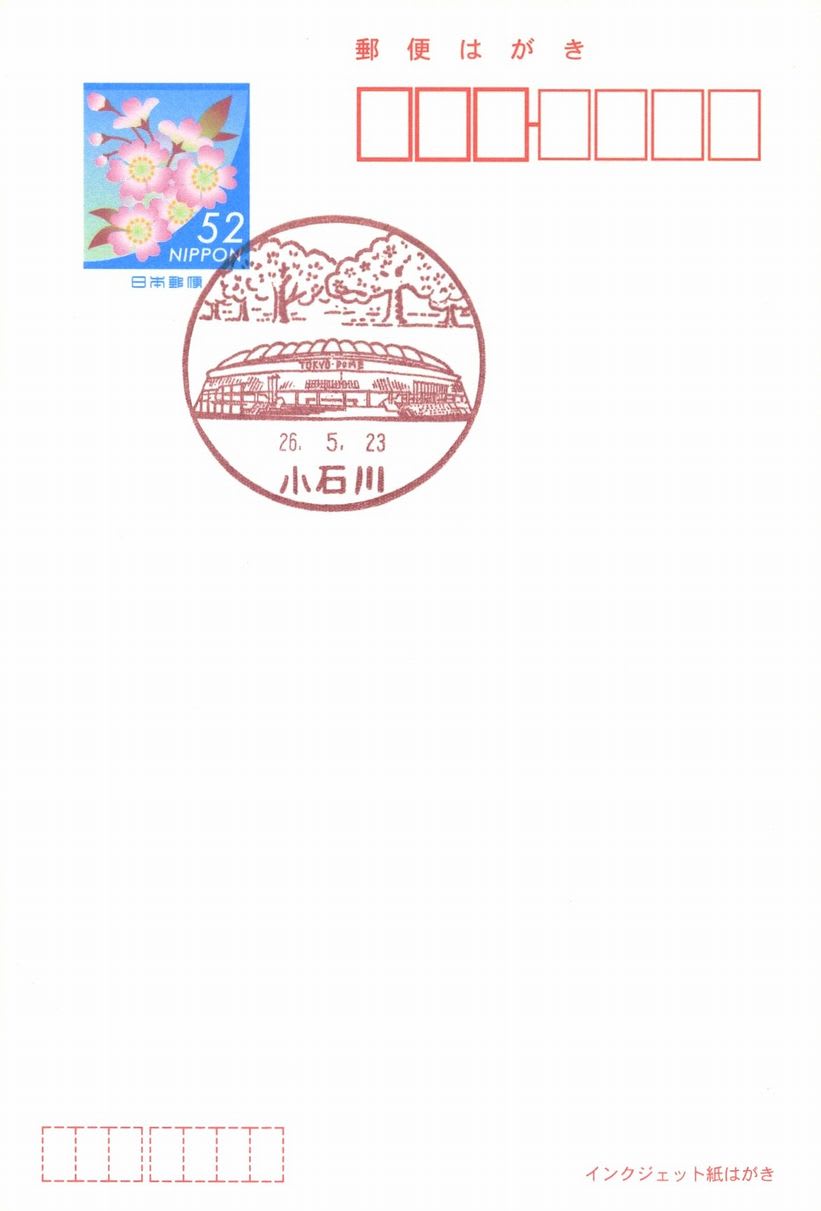 小石川郵便局の風景印 - 風景印集めと日々の散策写真日記